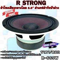 R STRONG R-669W ลำโพงเสียงกลางโดด 6.5" (ราคา/ดอก)  ฝาเคฟล่าร์หน้าม่วง โครงเหล็กปั้มหนา สีขาว