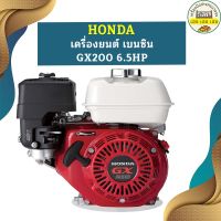 Honda เครื่องยนต์ เบนซิน GX200 6.5HP