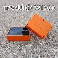 กล่องไฟแต่ง Wave125R เปิดรอบ ปลายไหล (เวฟ125Rรุ่นคาร์บู)