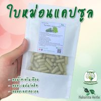 ใบหม่อน ขนาด 50 / 100 แคป (500mg/1cap.) สมุนไพรไทยแท้ 100% ้านสมุนไพรล้วนๆจำหน่ายสินค้าปลีก-ส่ง ของไทยแท้ สอบถามได้ครับ