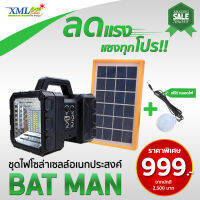 ชุด โคมไฟโซล่าเซล อเนกประสงค์ (รุ่น batman )