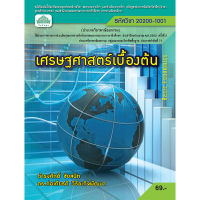 [วังอักษร] หนังสือเรียนวิชา เศรษฐศาสตร์เบื้องต้น 20200-1001