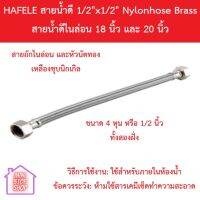 HAFELE สายน้ำดี ไนล่อน / FLEXIBLE HOSE ยาว 18 นิ้ว และ 20 นิ้ว ขนาดเกลียว 1/2 นิ้ว หรือ 4 หุน