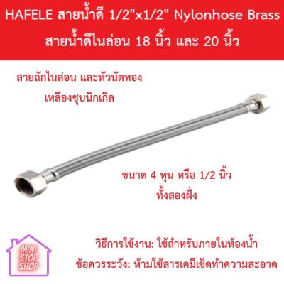 HAFELE สายน้ำดี ไนล่อน / FLEXIBLE HOSE ยาว 18 นิ้ว และ 20 นิ้ว ขนาดเกลียว 1/2 นิ้ว หรือ 4 หุน