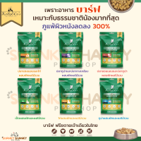 อาหารแมวบาร์ฟฟรีซดราย BARF Kelly &amp; Cos