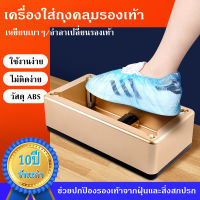 เครื่องใส่ถุงคลุมรองเท้า Shoe Booty เครื่องหุ้มรองเท้า เครื่องปกรองเท้าอัตโนมัติ เครื่องหุ้มรองเท้า เครื่องคลุมรองเท้าอัตโนมัติแบบใช้แล้วทิ้งสําหรับบ้านออฟฟิศ พร้อมส่งจากไทย