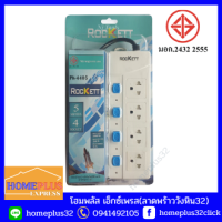 Rockett ปลั๊กไฟ ปลั๊กพ่วง ยาว 5 เมตร  (มี มอก.) 10A ,2300W, 250V มีให้เลือกหลายแบบ 3ช่อง, 4ช่อง, 5ช่อง รับประกันของแท้