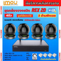 IMOU ชุดกล้องวงจรปิดไร้สาย4ตัว 3MP รุ่น IPC-GK2DP-3C0W ฟังเสียงพูดโต้ตอบ หมุนตามเคลื่อนไหว ภาพคมชัด ติดตั้งง่าย