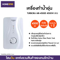 เครื่องทำน้ำอุ่น TURBORA MR-4500E 4500W