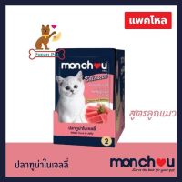 ( แพคโหล ) Monchou มองชู อาหารแมวชนิดเปียกบรรจุถุง สูตร Balanced สำหรับลูกแมวอายุ 3 เดือนขึ้นไป ขนาด 80 กรัม แบบแพค 12 ถุง