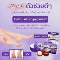 ชื่ออังกฤษ : Rasyan Mangosteen Heel &amp; Foot Cream ชื่อสินค้า : ราสยาน ครีมบำรุงส้นเท้า มังคุด สูตรเข้มข้น ฟื้นฟูผิวเท้าที่แห้งแตกและหยาบกร้าน ขนาด : 13 กรัม รหัส : RM06 ราคา : 49 บาท จากปกติ 79 บาท น้ำหนักรวมแพ็กเกจ : 60 g.  สรรพคุณ : ครีมบำรุงส้นเท้ามังคุ