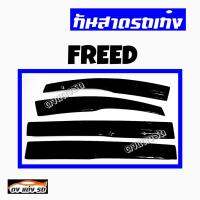 ดงแต่งรถ  กันสาด  HONDA  รุ่น  **FREED**  กันสาดประตู  คิ้วกันสาด   ฮอนด้า