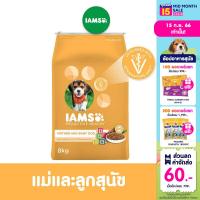 IAMS ไอแอมส์ โปรแอคทีฟ เฮลท์ อาหารสุนัขพรีเมียม - อาหารสุนัขแบบแห้ง สำหรับแม่และลูกสุนัข, 8 กก.