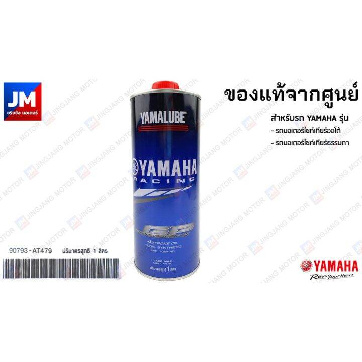 at479-น้ำมันเครื่อง-สังเคราะห์-100-ขนาด-1ลิตร-yamalube-rs4gp-yamaha-ทุกรุ่น-รถมอเตอร์ไซค์-สายพาน-xmax-nmax-aerox-บริการเก็บเงินปลายทาง