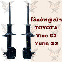 โช้คอัพคู่หน้า Toyota ViosG3 ,YarisG2