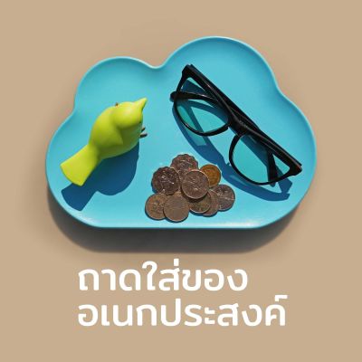 ถาดใส่ของ/ขนม ถาดเสิร์ฟอาหาร ถาดอเนกประสงค์ ถาดรูปเมฆ - Qualy Cloud Tray - Tray