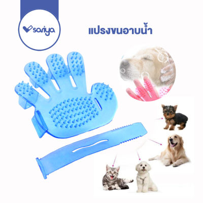 แปรงขนแมว หวีแปรงขนสัตว์เลี้ยง (GG02) แปรงขนสุนัข ถุงมือแปรงขนสุนัข Pet Washing Glove