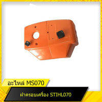 ฝาครอบเครื่อง สำหรับเลื่อยยนต์รุ่น สติล  070 สินค้ามาตราฐานโรงงาน สินค้าทดแทน ติดตั้งด้วยตัวเองได้ง่าย มีความทนทาน