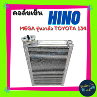 คอล์ยเย็น ตู้แอร์ HINO MEGA รุ่นใส่วาล์ว R134a ฮีโน่ เมก้า เกรดอย่างดี คอยแอร์ คอล์ยแอร์ แผงคอล์ยเย็น คอล์ยเย็นแอร์ คอยเย็นแอร์  รถยนต์