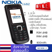 โทรศัพท์มือถือ Nokia 1682 2G / 3G มีปุ่มขนาดใหญ่และแบบอักษรขนาด ลำโพงเสียงดัง รองรับทุกเครือข่าย เหมาะกับทุกวัย