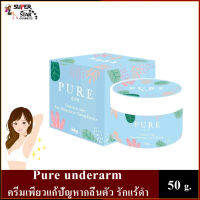 Pure underarm 50 g. ครีมเพียวแก้ปัญหากลิ่นตัว รักแร้ดำ ดำตรงไหนทาตรงนั้นแท้100%