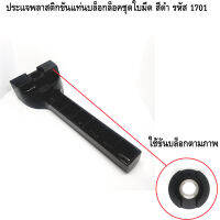 ประแจพลาสติกขันแท่นบล็อกล็อคชุดใบมีด สีดำ รหัส 1701