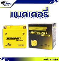 {ส่งเร็ว} แบตเตอรี่12v Motobatt YTZ7-BS ใช้กับ CBR150 Click125 Moove PCX150 Phantom200 Tricity Fiore Filano แบตเตอรี่ 12v มอไซค์ แบตเตอรี่ battery แบตเตอรี่มอเตอร์ไซค์ เเบต