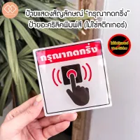 ( PRO+++ ) โปรแน่น.. ป้ายแสดงสัญลักษณ์ “ กรุณากดกริ่ง Bell Pusher ” ป้ายอะคริลิคพิมพ์UV (ไม่ใช่สติกเกอร์) ราคาสุดคุ้ม วอลเปเปอร์ วอลเปเปอร์ ติด ผนัง วอลเปเปอร์ สวย ๆ วอลเปเปอร์ 3d