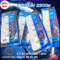 รางปลั๊กไฟ JMF มี 2 รุ่น 3ช่อง+USB / 5ช่อง , ความยาว 3m / 5m มี มอก ปลอยภัย รองรับไฟสูงถึง 2300w เบรกเกอร์ตัดไฟอัตโนมัติ