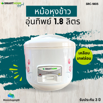 SMARTHOME หม้อหุงข้าวไฟฟ้า รุ่น SRC1805 ความจุ 1.8 ลิตร เคลือบเทปล่อน มีมอก. รับประกัน3ปี