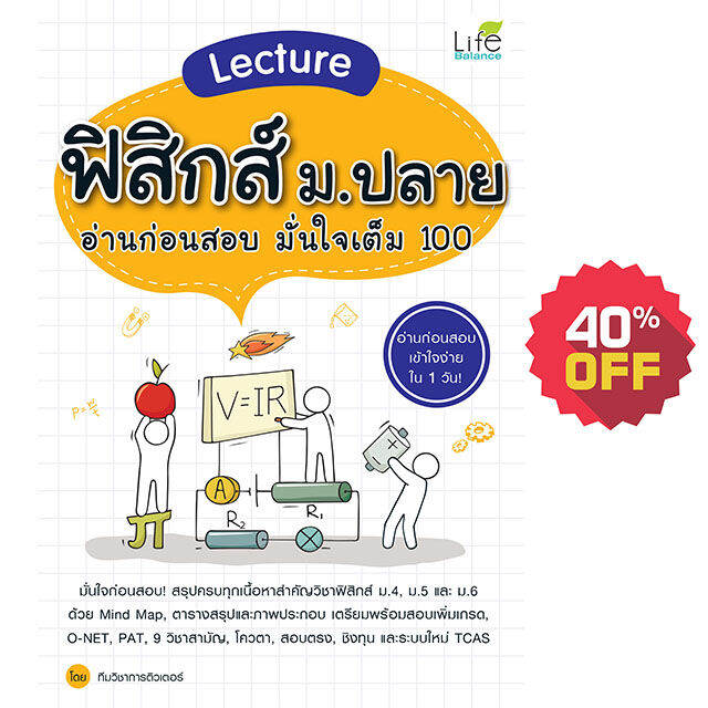 inspal-หนังสือ-lecture-ฟิสิกส์-ม-ปลาย-อ่านก่อนสอบ-มั่นใจเต็ม-100