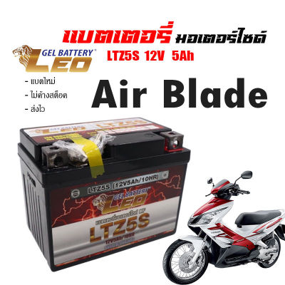 แบตเตอรี่มอไซAIR BLADE  ส่งไวแบตเตอรี่ Air Blade ขนาด 5 แอมป์ ทกรุ่นทุกปีใส่ได้ทั้งหมด ยี่ห้อLEOแบตเตอรี่ไทยมาตรฐานส่งออก 5แอมป์อย่างดี แบตเตอรี่ แอร์เบลด