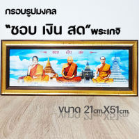 กรอบรูปมงคลชอบ เงิน สด พระเกจิ