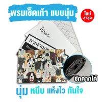 [ Mattii พรมซับน้ำ ] พรมหนัง พรมเช็ดเท้าแบบนุ่ม PVC สัมผัสนุ่ม ซับน้ำไว เหยียบปุ๊บแห้งปั๊บ มียางกันลื่น ทำความสะอาดง่าย