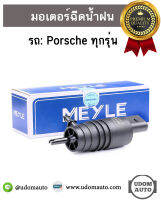 PORSCHE มอเตอร์ฉีดน้ำฝน รถ ปอร์เช่ ทุกรุ่นฯ / Water Pump Windows Cleaning / Meyle