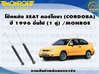 โช๊คหลัง SEAT CORDOBA ปี1996 ขึ้นไป (1 คู่) /MONROE ORIGINAL