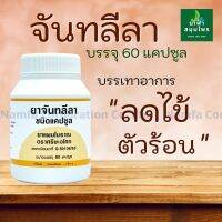 ?สินค้าขายดี? [1 ชิ้น]มาใหม่สมุนไพรจันทลีลา ชนิดแคปซูล บรรจุ 60 แคปซูล บรรเทาอาการไข้ ตัวร้อน จัดส่งไวมาก NAMFACROP