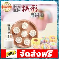 พิมพ์กดขนมไหว้พระจันทร์,บัวหิมะ 3D / 50g อุปกรณ์เบเกอรี่ ทำขนม bakeware จัดส่งฟรี เก็บปลายทาง