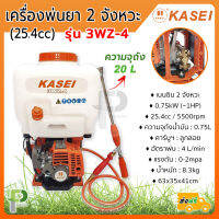 เครื่องพ่นยา สะพายหลัง 2 จังหวะ 20ลิตร (25.4cc) KASEI รุ่น 3WZ-4 (คาร์บิวฯลูกลอย) ของแท้ 100%