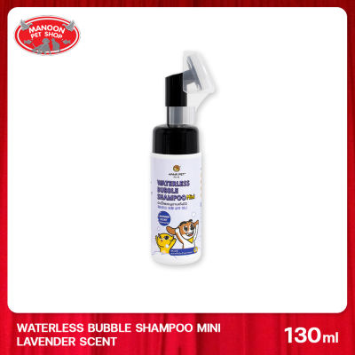 [MANOON] HANA PET Waterless Bubble Shampoo Mini (Lavender) 130ml แชมพูอาบแห้ง (กลิ่นลาเวนเดอร์)