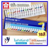 สีน้ำซากุระ สีน้ำ Sakura 18สี (Sakura Watercolour Set of 18) รุ่น EMW-18