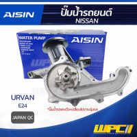 AISIN ปั๊มน้ำ NISSAN URVAN E24 2.5L นิสสัน เออร์แวน E24 2.5L  JAPAN QC