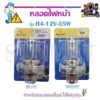 หลอดไฟหน้า รุ่น H4-12V-35W มี2สี สำหรับรถมอเตอร์ไซค์ ใส่ได้ทุกรุ่น