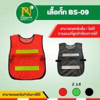 เสื้อกั๊กสะท้อนแสง BS-09 ผ้าตะข่าย ทนทาน ไม่ย้วยง่าย  ระบายความร้อนได้ดี