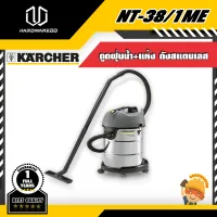 KARCHER NT-38/1ME ดูดฝุ่นน้ำ+แห้ง ถังสแตนเลส