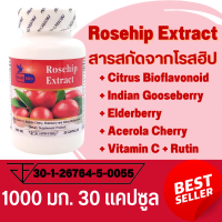 สารสกัดจากโรสฮิป Rosehip Extract ตรา บลูเบิร์ด ขนาด 1000 มิลลิกรัม 30 แคปซูล