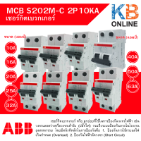 เซอร์กิตเบรกเกอร์  ABB MCB S202M-C 2P 10KA    10 A / 16 A / 20 A  / 25 A  / 32 A  / 40 A / 50 A  / 63 A