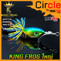 เหยื่อ คิงฟร็อกใหญ่ ขนาด 4 ซม. KING FROG