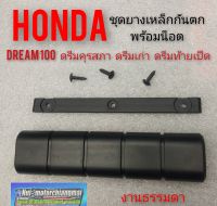 ยางเหล็กกันตก ดรีมคุรุสภา ดรีมเก่า ดรีมท้ายเป็ด ชุดยางเหล็กกันตก honda dream100 ดรีมคุรุสภา ดรีมเก่า ดรีมท้ายเป็ด