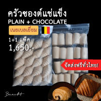 [ส่งฟรี!]ครัวซองต์แช่แข็ง เนยเบลเยี่ยม?? P﻿lain 20ชิ้น + Pain Au Chocolat 20 ชิ้น (55-65 ก.)